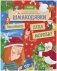Шмакодявки. Как поймать Деда Мороза? фото книги маленькое 2