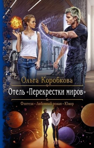 Отель "Перекрестки Миров" фото книги
