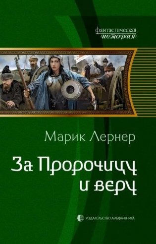 За Пророчицу и веру фото книги