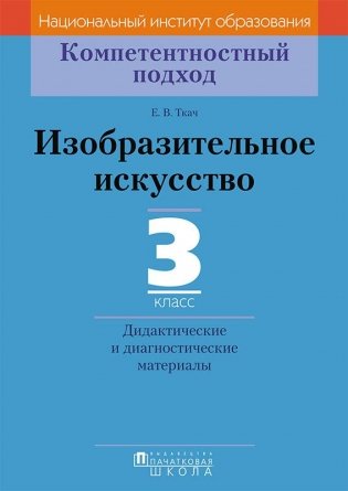 Изобразительное искусство. 3 класс. Дидактические и диагностические материалы фото книги
