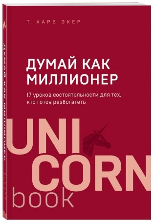 Думай как миллионер. 17 уроков состоятельности для тех, кто готов разбогатеть фото книги