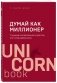 Думай как миллионер. 17 уроков состоятельности для тех, кто готов разбогатеть фото книги маленькое 2