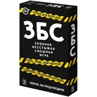 ЗБС: Злобная, бесстыжая, смешная игра фото книги