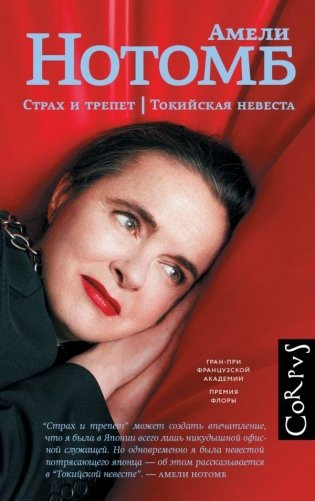 Страх и трепет. Токийская невеста фото книги