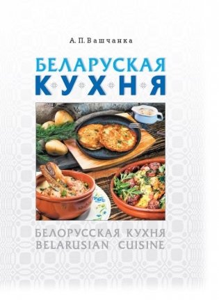 Беларуская кухня. Белорусская кухня. Belarusian Cuisine фото книги