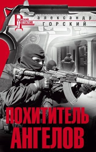 Похититель ангелов фото книги