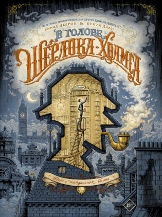 В голове Шерлока Холмса. Дело о скандальном билете фото книги