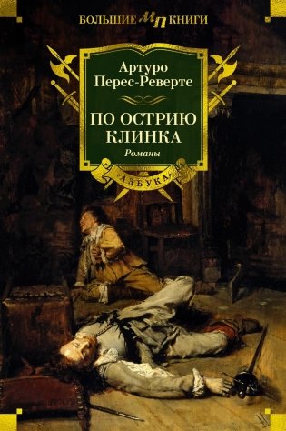 По острию клинка фото книги