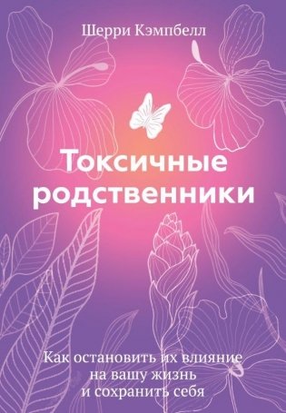 Токсичные родственники. Как остановить их влияние на вашу жизнь и сохранить себя фото книги