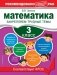 Математика. 3 класс. Закрепляем трудные темы фото книги маленькое 2