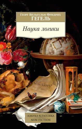 Наука логики фото книги