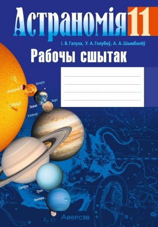 Астраномія 11 клас. Рабочы сшытак фото книги