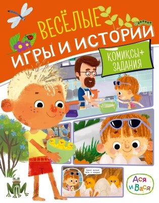 Ася и Вася. Веселые игры и истории фото книги