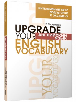Английский язык. Upgrade your English Vocabulary фото книги