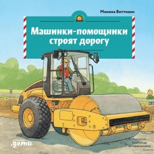 Машинки-помощники строят дорогу фото книги