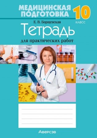 Медицинская подготовка. 10 класс. Тетрадь для практических работ фото книги