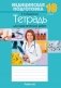 Медицинская подготовка. 10 класс. Тетрадь для практических работ фото книги маленькое 2