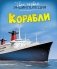 Корабли фото книги маленькое 2