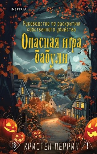 Опасная игра бабули. Подарочное осеннее издание фото книги