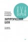 Хирургический шов. 3-е издание, обновленное фото книги маленькое 2
