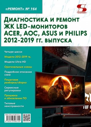 Журнал "Ремонт". Выпуск 164. Диагностика и ремонт ЖК LED-мониторов ACER, AOC, ASUS и PHILIPS 2012-2019 гг. выпуска фото книги