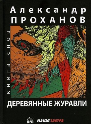 Деревянные журавли фото книги