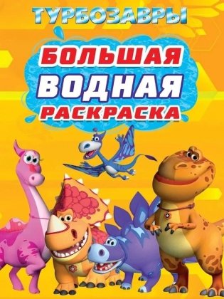 Большая водная раскраска. Турбозавры фото книги