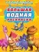 Большая водная раскраска. Турбозавры фото книги маленькое 2