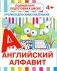 Прописи для самых маленьких. Английский алфавит фото книги маленькое 2