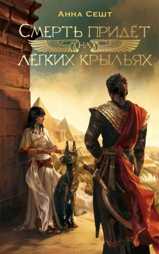 Смерть придёт на лёгких крыльях фото книги