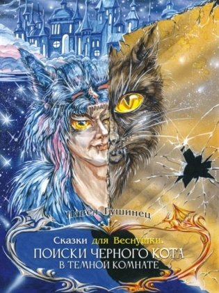 Сказки для Веснушки. Поиски чёрного кота в тёмной комнате фото книги