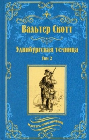 Эдинбургская темница. Том 2 фото книги