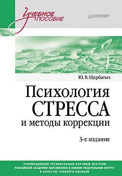 Психология стресса и методы коррекции. Учебное пособие фото книги