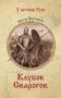 Клубок Сварогов фото книги маленькое 2