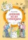 Дневник Коли Синицына фото книги маленькое 2