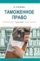 Таможенное право. Практикум фото книги маленькое 2