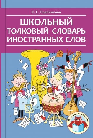 Школьный толковый словарь иностранных слов фото книги