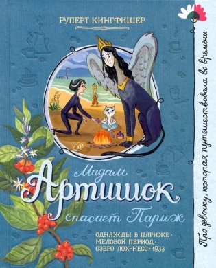 Мадам Артишок спасает Париж фото книги