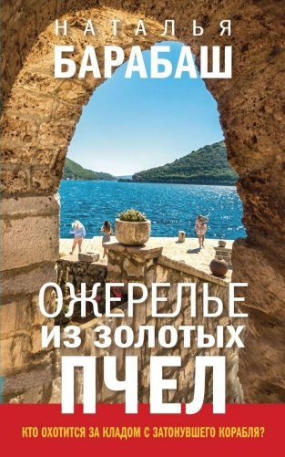 Ожерелье из золотых пчел фото книги