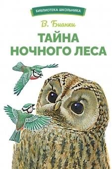 Тайна ночного леса фото книги