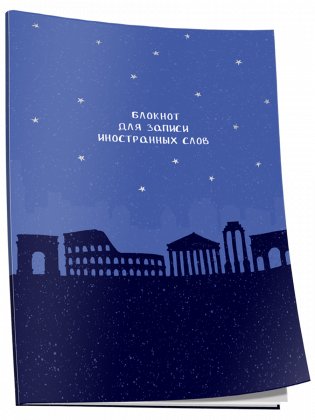 Блокнот для записи иностранных слов. Рим фото книги