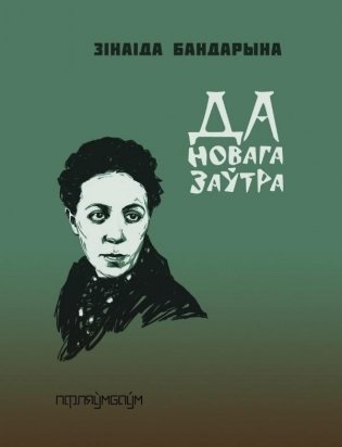 Да новага заўтра фото книги