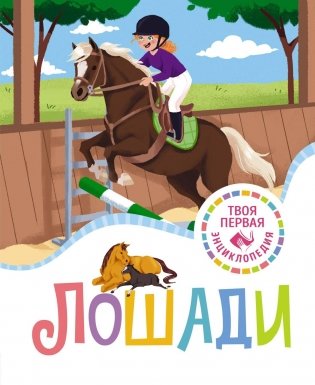 Лошади фото книги