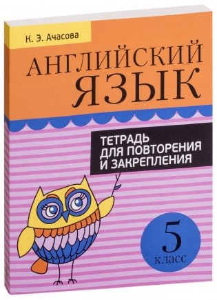 Английский язык. Тетрадь для повторения и закрепления. 5 класс фото книги