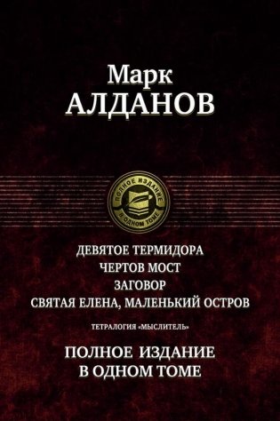 Тетралогия "Мыслитель". Полное издание в одном томе фото книги
