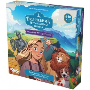 Волшебник Изумрудного города: Большое путешествие фото книги