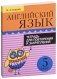 Английский язык. Тетрадь для повторения и закрепления. 5 класс фото книги маленькое 2