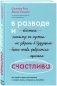 В разводе и счастлива. Как пройти через расставание и создать жизнь, которую вы полюбите фото книги маленькое 2