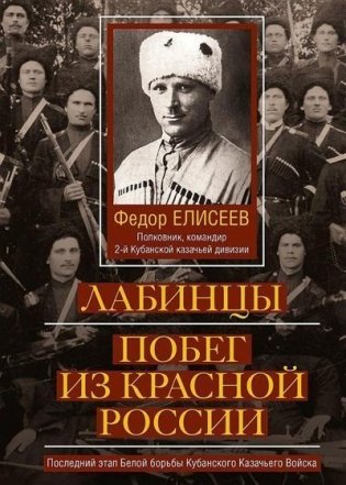 Лабинцы. Побег из красной России. Последний этап Белой борьбы Кубанского Казачьего Войска фото книги