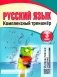 Русский язык. Комплексный тренажер. 3 класс. Интерактивные задания фото книги маленькое 2
